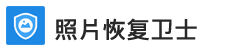 照片恢复卫士
