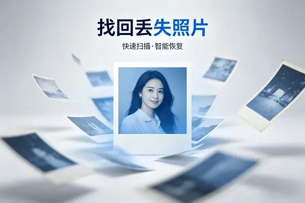 照片恢复卫士手机APP界面演示